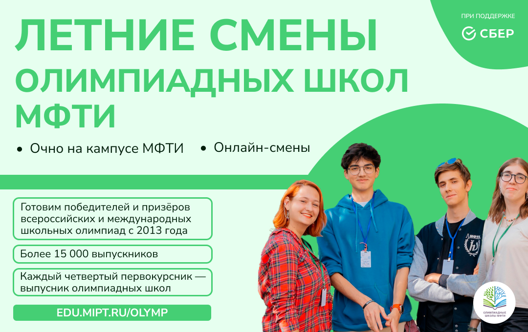 Олимпиадные школы МФТИ приглашают школьников на летние образовательные смены